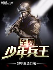 至尊少年兵王 至尊少年兵王