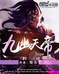 九幽天帝 九幽天帝
