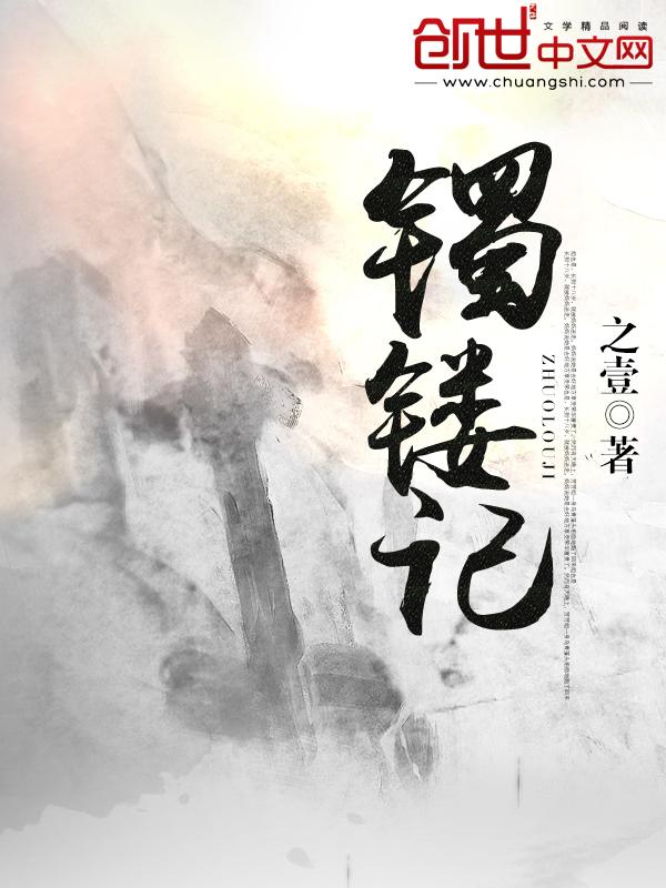 镯镂记 镯镂记