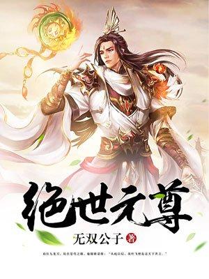 绝世元尊 绝世元尊