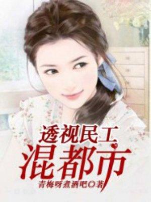透视民工混都市 透视民工混都市