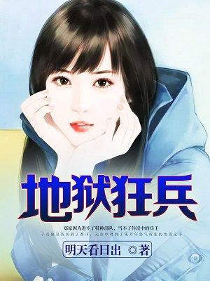 地狱狂兵 地狱狂兵