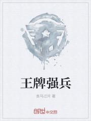 王牌强兵 王牌强兵