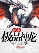 都市极品神龙 都市极品神龙