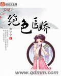 绝色医娇 绝色医娇