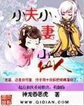 小夫小妻小仙人 小夫小妻小仙人