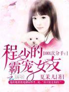 1001次分手:程少的霸宠女友 1001次分手:程少的霸宠女友