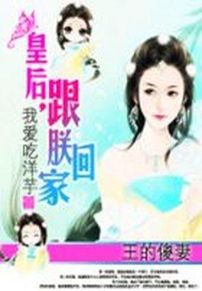 王的傻妻:皇后,跟朕回家 王的傻妻:皇后,跟朕回家