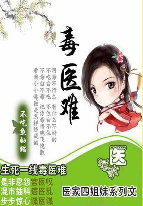 嚣张辣女毒江湖:四姐妹之毒医难 嚣张辣女毒江湖:四姐妹之毒医难