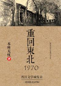重回东北1970 重回东北1970