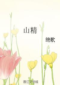 山精 山精
