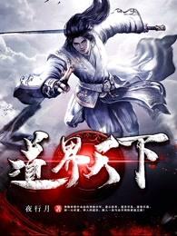 道界天下 道界天下