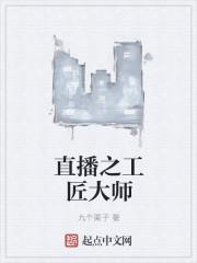 直播之工匠大师 直播之工匠大师