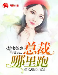 娇妻嫁到:总裁哪里跑 娇妻嫁到:总裁哪里跑
