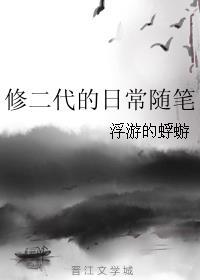 修二代的日常随笔 修二代的日常随笔
