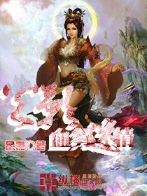 火影之血雾迷情 火影之血雾迷情