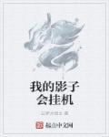 我的影子会挂机 我的影子会挂机