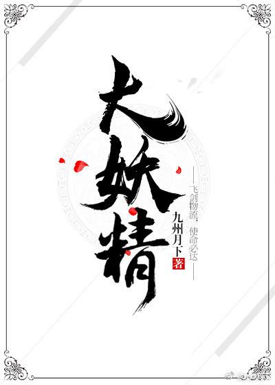 大妖精 大妖精