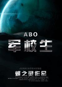 (ABO)军校生 (ABO)军校生