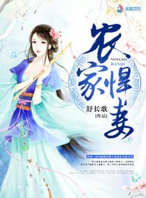 农家悍妻 农家悍妻