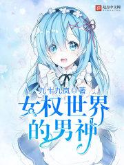 女权世界的男神 女权世界的男神