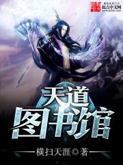 天道图书馆 天道图书馆