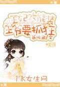 王妃太能装:王爷要抓狂 王妃太能装:王爷要抓狂