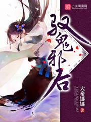 驭鬼邪后 驭鬼邪后