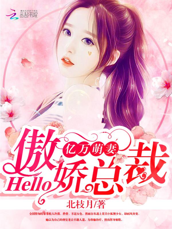 亿万萌妻:hello,傲娇总裁 亿万萌妻:hello,傲娇总裁