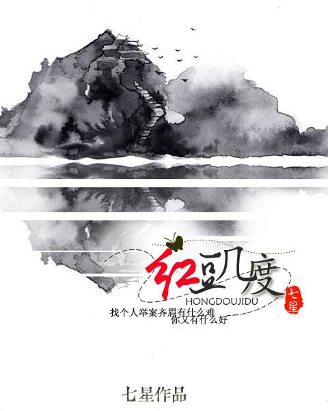 红豆几度 红豆几度