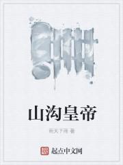 山沟皇帝 山沟皇帝