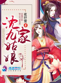 沈家九姑娘 沈家九姑娘