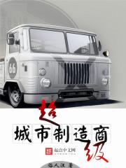 超级城市制造商 超级城市制造商
