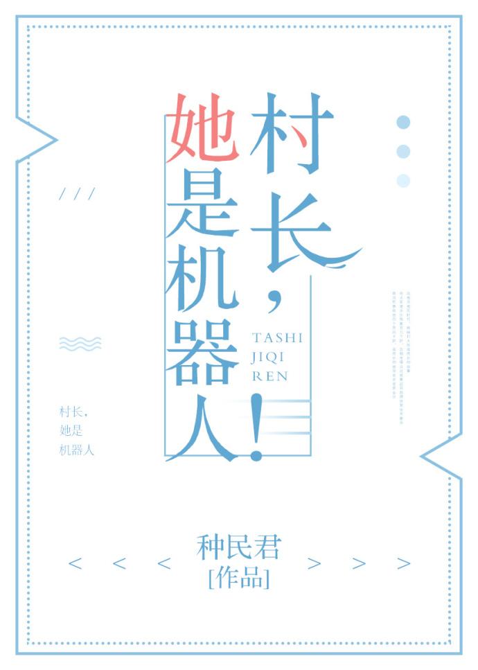 村长,她是机器人! 村长,她是机器人!