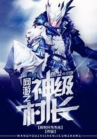网游之神级村长 网游之神级村长
