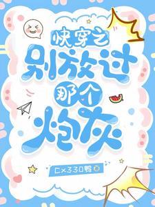 快穿之别放过那个炮灰 快穿之别放过那个炮灰