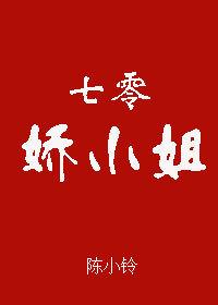 七零娇小姐 七零娇小姐