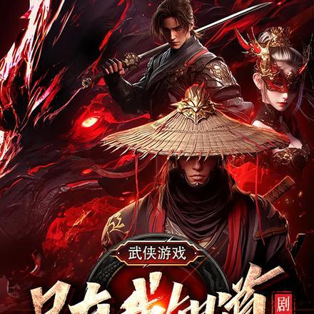 武侠游戏:只有我知道剧情 武侠游戏:只有我知道剧情