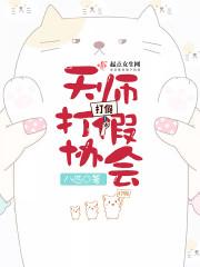 天师打假协会 天师打假协会