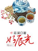 好辰光 好辰光