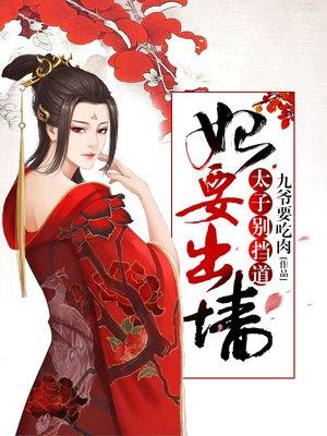 妃要出墙,太子别挡道 妃要出墙,太子别挡道
