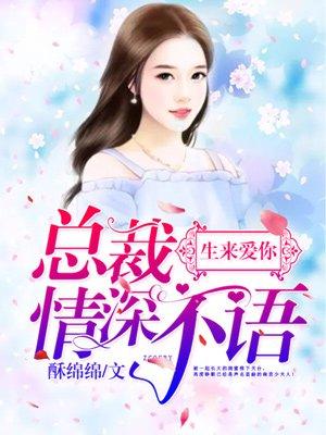 生来爱你:总裁情深不语 生来爱你:总裁情深不语
