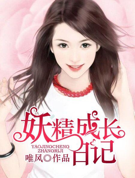 妖精成长日记 妖精成长日记