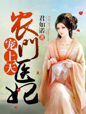 农门医妃宠上天 农门医妃宠上天