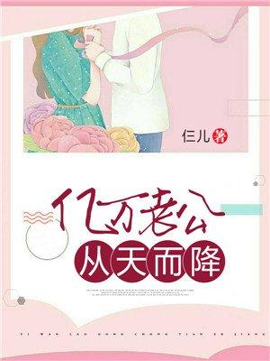 亿万老公从天而降 亿万老公从天而降