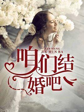 咱们结婚吧 咱们结婚吧