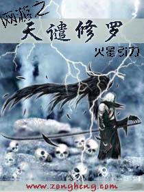 网游之天谴修罗 网游之天谴修罗