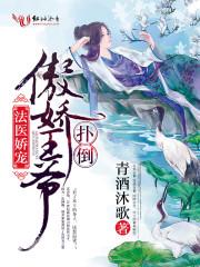 法医王妃不好当! 法医王妃不好当!