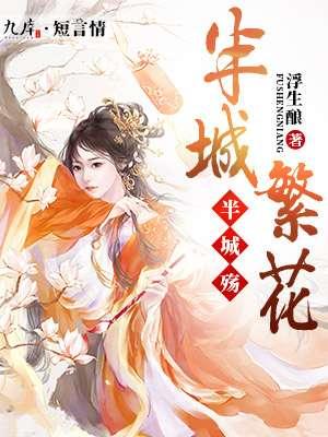 半城繁花半城殇 半城繁花半城殇