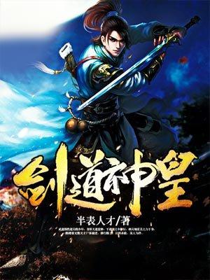 剑道神皇 剑道神皇